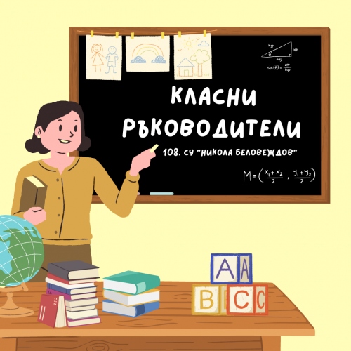 Класни ръководители 5. - 12. клас